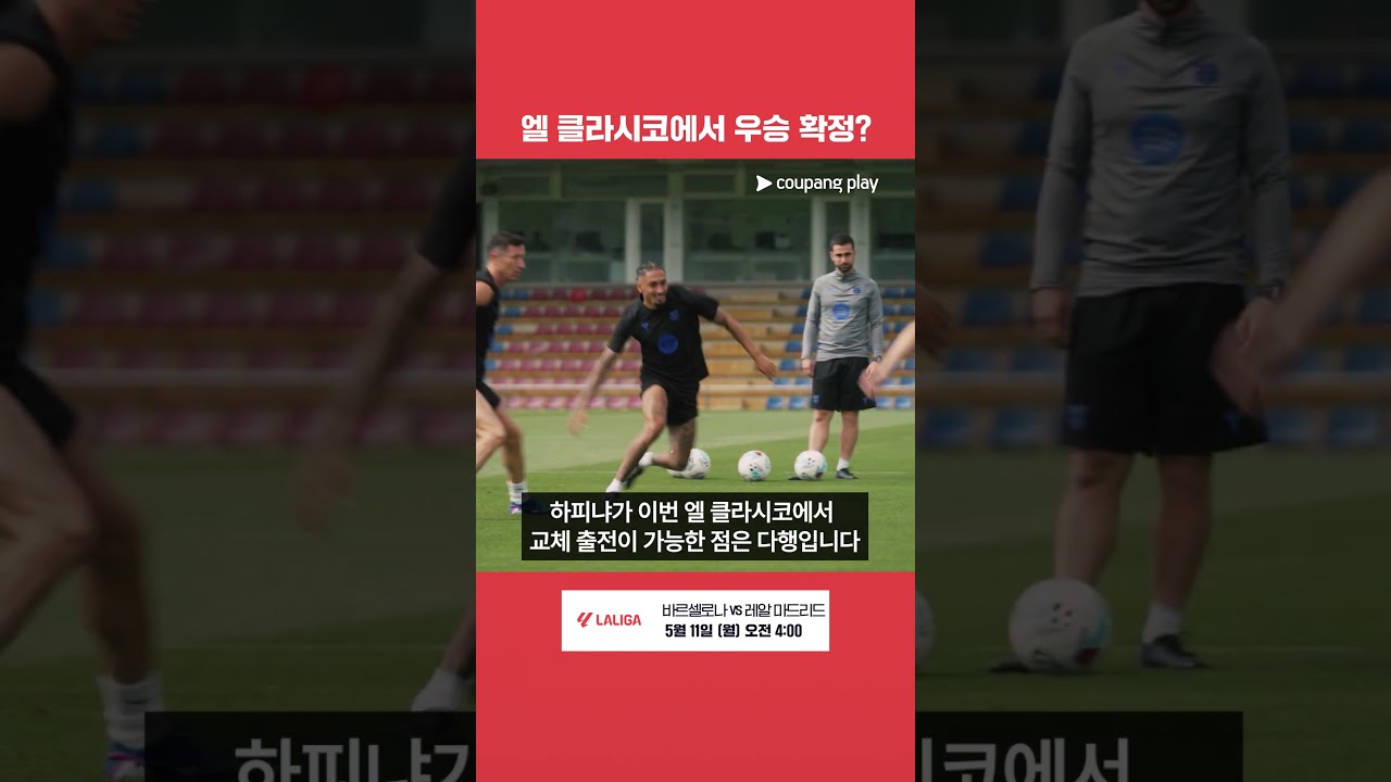 바르셀로나가 엘 클라시코에서 이겨야 하는 이유 | 엘 클라시코 프리뷰 | 쿠팡플레이