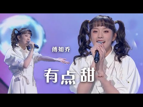“你就这样闯进我的心窝”！傅如乔《有点甜》唱给你听 [精选中文好歌] | 中国音乐电视 Music TV