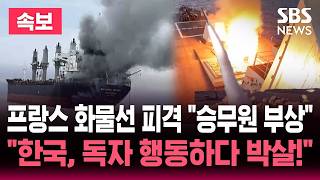????LIVE "한국, 독자 행동하다 박살!" 트럼프 압박.."호르무즈서 선원 10명 사망" 엄포| SBS 논스톱 라이브