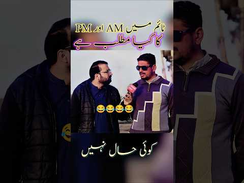Time mein AM aur PM ka mtlb 😂😂😂 #foryou #funny #funnyvideos #funnyshorts
