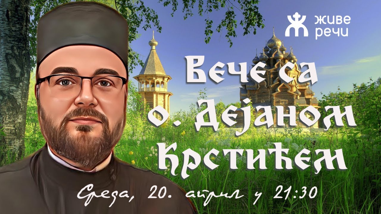 20.4.2022. У 21:30: ВЕЧЕ СА О. ДЕЈАНОМ КРСТИЋЕМ