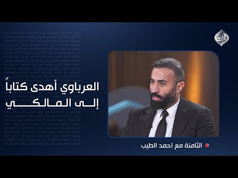 فيديو | العرباوي أهدى كتاباً إلى المالكي وكتب فيه إلى "زعيم الدولة العميقة".. فماذا فعل الأخير؟