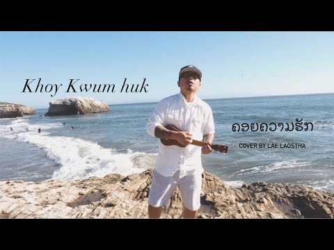 Khoy kwum huk ຄອຍຄວາມຮັກ-lae laostha cover version/original-NOoM Lao/ prod.Fuu house’s[official MV]