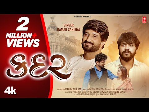 કદર I Kadar I Gaman Santhal | New Gujarati Sad Song I #videosong | #sadsong