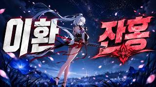 잔홍의 파티 운용법