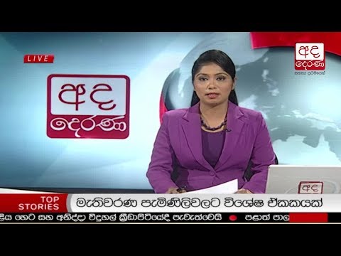 Ada Derana Lunch Time News Bulletin 12.30 pm - 2018.01.30