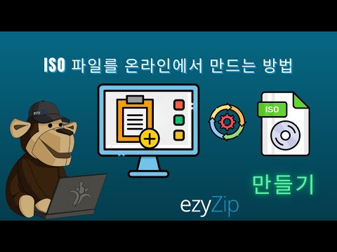 온라인에서 ISO 이미지 파일을 만드는 방법