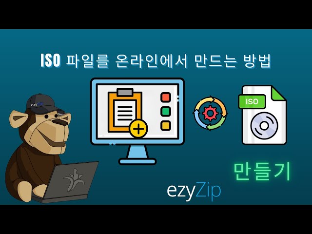 온라인에서 ISO 이미지 파일을 만드는 방법