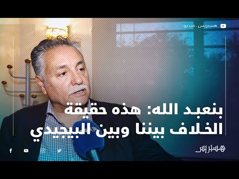 نبيل بنعبد الله هذه حقيقة الخلاف بيننا وبين العدالة والتنمية