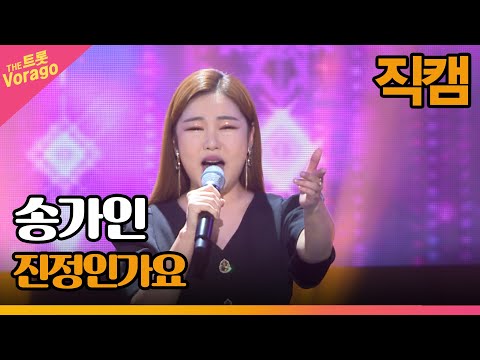 [세로 직캠]송가인¸ 진정인가요 | 트롯쇼 220910