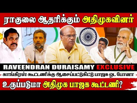 காங்கிரஸ்காரர்களுக்கு தெரியும் எடப்பாடி நம்பி ஜெயிக்க முடியாதுன்னு! - Raveendran Duraisamy interview