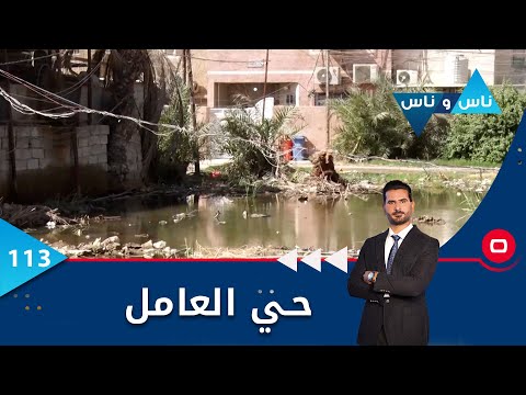شاهد بالفيديو.. حي العامل -  ناس وناس م٦ -  الحلقة ١١٣