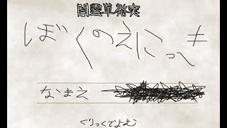 【闇雲実況：単発】ぼくのえにっき