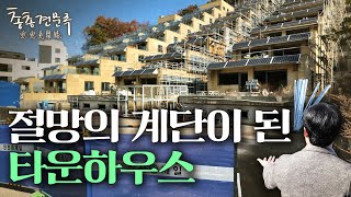 줄줄이 망해버린 타운하우스·빌라 | 총총견문록 [4K]