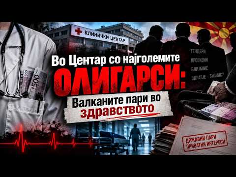 Vo Centar so najgolemite oligarsi: Valkanite pari vo zdravstvoto!?
