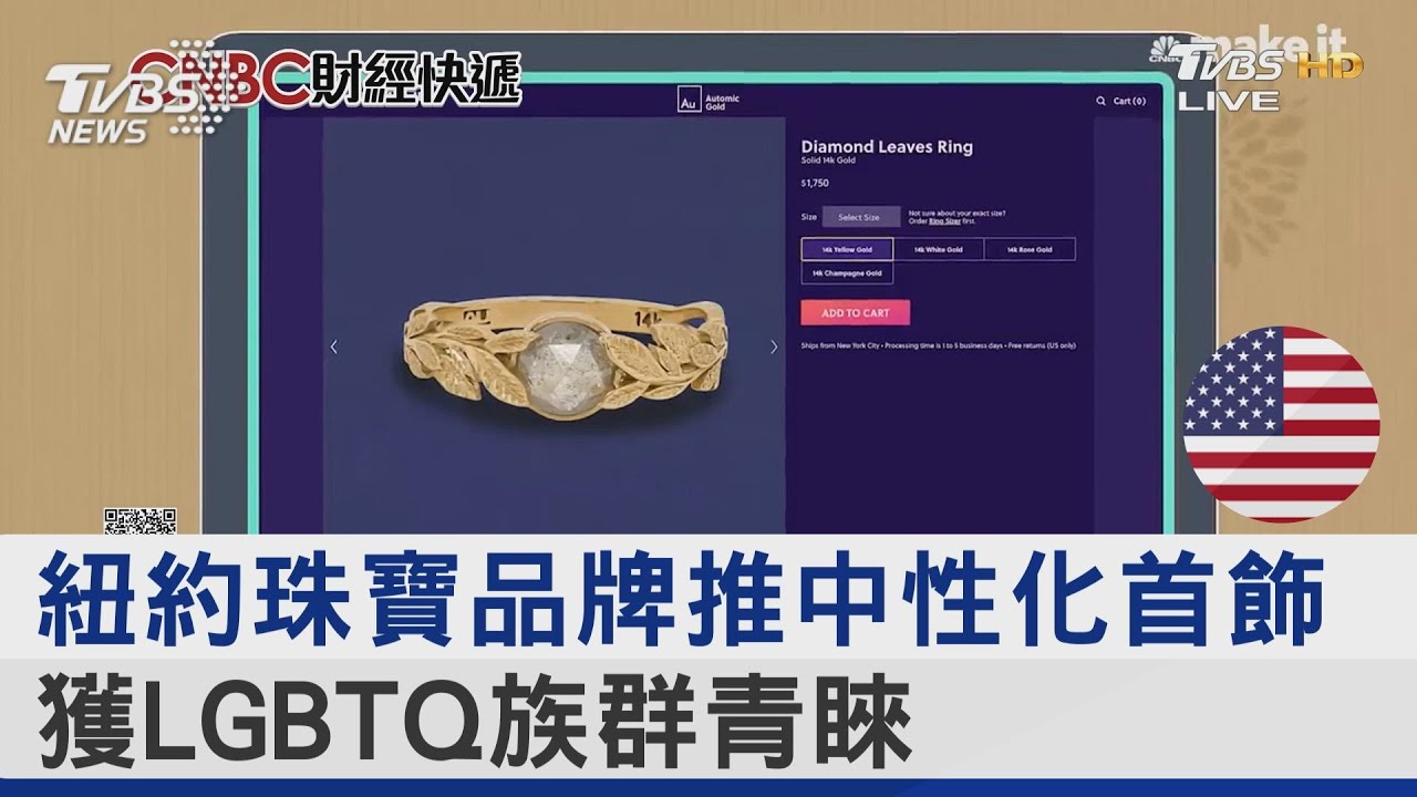 紐約珠寶品牌推中性化首飾 獲LGBTQ族群青睞