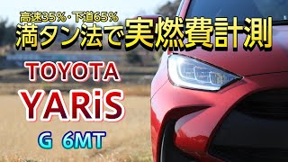 目指せリッター20km！TOYOTA 新型ヤリス（6MT）　満タン法で燃費計測してみた