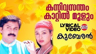 Kanni Vasantham | Lyrical Video Song | Kuberan | Dileep | Mohan Sithara | KJ Yesudas, Sujatha