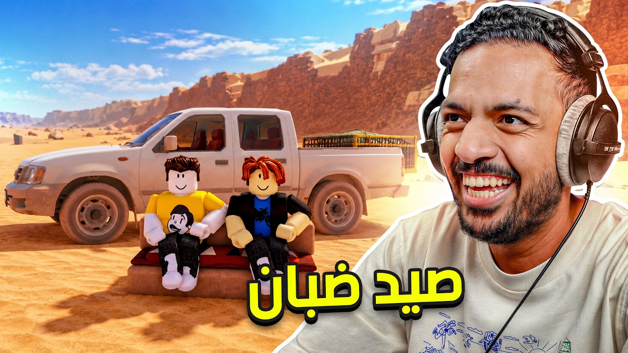 محاولة صيد اكبر ضب مع ميزو