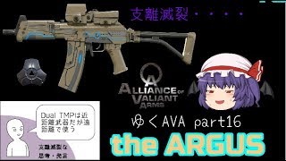 【AVAゆっくり実況】ゆっくりたちのAVAれ生活　Part16｢the ARGUS」（ゆっくり実況)