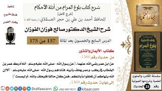 صورة شرح كتاب الأيمان والنذور من بلوغ المرام  - الشيخ صالح الفوزان - مشروع كبار العلماء