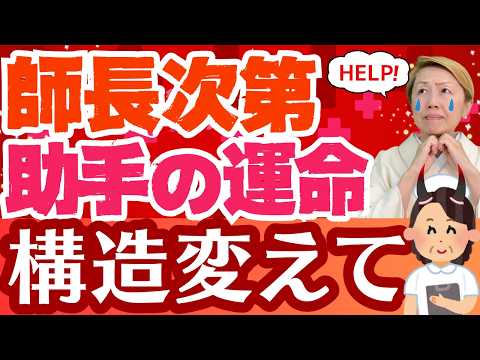 【看護助手のリアルな声】師長に気に入られなければ地獄！悲痛な思いに気付いて【看護助手を増やす】【シンカ越前】