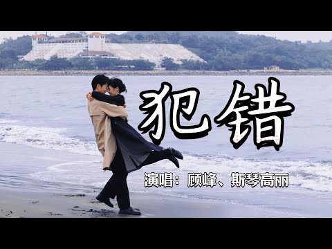 顾峰、斯琴高丽 - 犯错『沉默不是代表我的错，我只是还没有想好，该怎么对你说』『动态歌词MV』