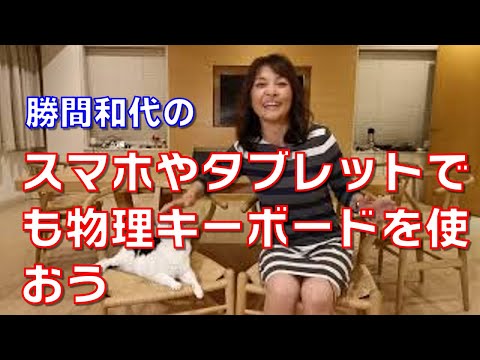 スマホやタブレットでも物理キーボードを使おう