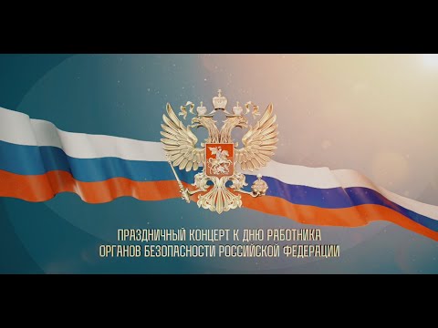 Концерт, посвящённый Дню работника органов государственной безопасности.