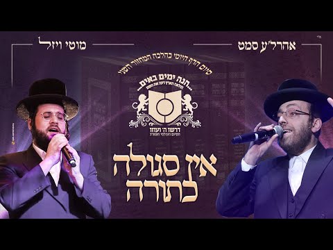 אין סגולה כתורה - דרשו - אהר'לע סאמט & מוטי ויזל | Arale Samet & Motty Vizel - Dirshu