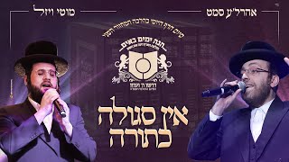 אין סגולה כתורה - דרשו - אהר'לע סאמט & מוטי ויזל | Arale Samet & Motty Vizel - Dirshu