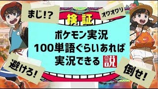 【検証】100単語ぐらいあればポケモン実況できる説【ポケモン】