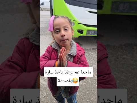 معقول ماحدا بحب سارة😢#shorts #trending #funny