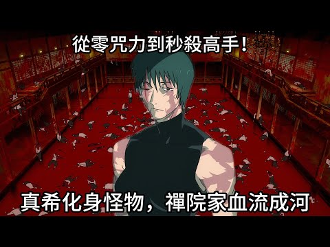 【咒術迴戰】從零咒力到秒殺高手！真希化身怪物，禪院家血流成河！