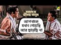 আপনাকে যখন পেয়েছি আর ছাড়ছি না Jamalaye Jibanta