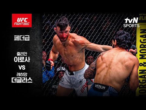 줄리안 이로사 VS 레히앙 더글라스 UFC 스포츠하이라이트