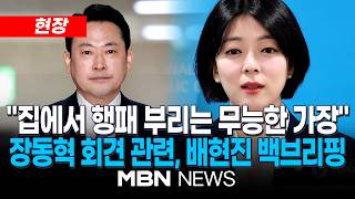 [현장] 배현진 내부 갈등, 누구 때문인지 모르면 곤란...국힘 장동혁 대표 기자회견 관련, 배현진 백브리핑 | MBN NEWS