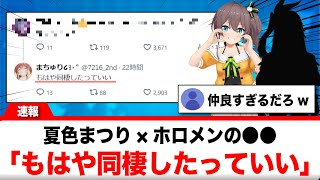 夏色まつり×ホロメンの●● 公開イチャイチャが話題に【反応集】