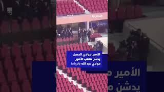 ولي العهد الأمير مولاي الحسن يدشن ملعب الأمير مولاي عبد الله بالرباط ويحيي العمال المشاركين في إنجاز thumbnail