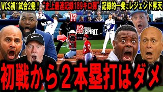 【大谷翔平】WCS初1試合2発！“史上最速記録189キロ弾”100マイル粉砕→189キロ記録的一発にレジェンド昇天【海外の反応】