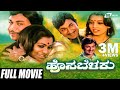 Hosa Belaku ಹೊಸ ಬೆಳಕು Kannada Full Movie Dr Rajkumar Saritha Family Movie