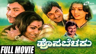 Hosabelaku - ಹೊಸ ಬೆಳಕು | Kannada Full Movie | Dr Rajkumar | Saritha | Family Movie