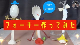 話題のおもちゃ作ってみた（フォーキー）夏休みの工作【トイストーリー４】