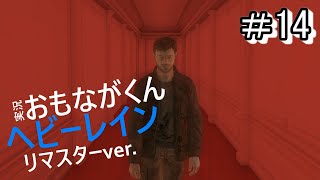 #14「HEAVY RAIN 心の軋むとき」おもながくん実況プレイ