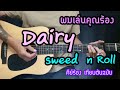 Zweed n Roll - Diary [ Bonus Track ] ไดอารี่ ผมเล่นคุณร้อง ดนตรีเป