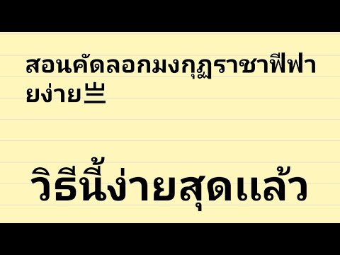 คัดลอกอักษรพิเศษมงกุฎ