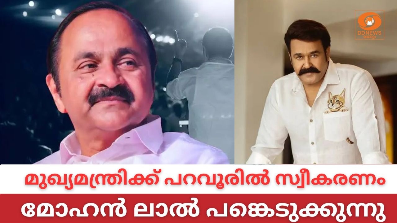 LIVE: VD Satheesan | Mohanlal | മുഖ്യമന്ത്രിക്ക് പറവൂരിൽ സ്വീകരണം, മോഹ?