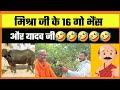 मिश्रा जी के 16 गो भैंस और यादव जी