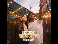 Tomake Bhalobeshe Jete Chai By Arindom তোমাকে ভালোবেসে যেতে চ�