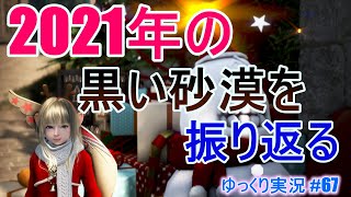 【ゆっくり実況】PC版黒い砂漠で放浪 #67　2021年に実装されたアップデートを振り返ってみよう